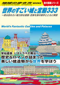 地球の歩き方ＢＯＯＫＳ　旅の図鑑シリーズ<br> 世界のすごい城と宮殿３３３ - 一度は訪れたい魅力的な建築・史跡を旅の雑学とともに