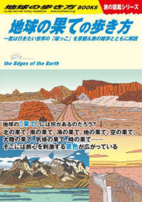 地球の果ての歩き方 - 一度は行きたい世界の「端っこ」を景観＆旅の雑学とと 地球の歩き方ＢＯＯＫＳ　旅の図鑑シリーズ