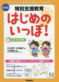 特別支援教育はじめのいっぽ！ - 困難の背景がわかり、その子に合った支援ができる 教育ジャーナル選書 （改訂版）