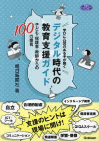 学びに凸凹のある子が輝くデジタル時代の教育支援ガイド - 子ども・保護者・教師からの１００の提言 学研のヒューマンケアブックス
