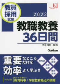 教員採用試験教職教養３６日間 〈２０２３〉 教育ジャーナル選書