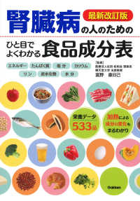 腎臓病の人のためのひと目でよくわかる食品成分表 （最新改訂版）