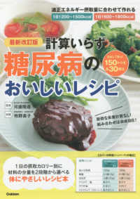 計算いらず糖尿病のおいしいレシピ - １日の摂取カロリー別に材料の分量を２段階から選べる （最新改訂版）