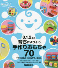 ０．１．２歳児育ちによりそう手作りおもちゃ７０ - 子どものあそびが広がる、深まる 保育力ＵＰ！