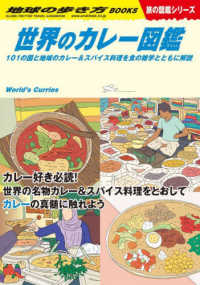 世界のカレー図鑑 - １０１の国と地域のカレー＆スパイス料理を食の雑学と 地球の歩き方ＢＯＯＫＳ　旅の図鑑シリーズ