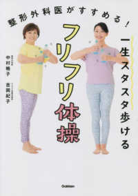一生スタスタ歩けるフリフリ体操―整形外科医がすすめる！