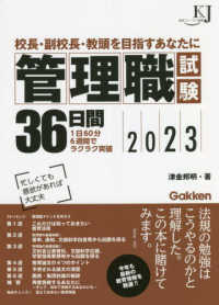 管理職試験３６日間 〈２０２３〉 - 校長・副校長・教頭を目指すあなたに 教育ジャーナル選書