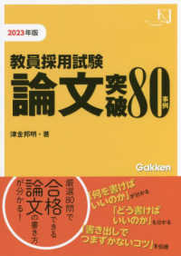 教員採用試験論文突破８０事例 〈２０２３〉 教育ジャーナル選書