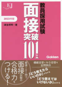 教員採用試験面接突破１０１事例 〈２０２３〉 教育ジャーナル選書