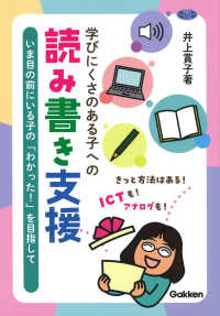 学研のヒューマンケアブックス<br> 学びにくさのある子への読み書き支援―いま目の前にいる子の「わかった！」を目指して