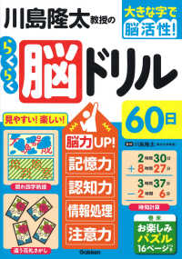 川島隆太教授のらくらく脳ドリル６０日 - 脳力ＵＰ！記憶力・認知力・情報処理・注意力 大きな字で脳活性！