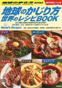 地球のかじり方　世界のレシピＢＯＯＫ 地球の歩き方ＢＯＯＫＳ　旅の料理レシピ本