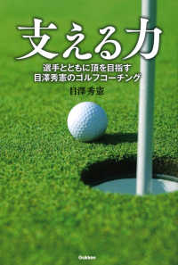 支える力 - 選手とともに頂を目指す　目澤秀憲のゴルフコーチング