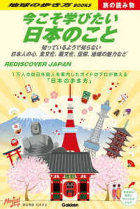 地球の歩き方ＢＯＯＫＳ　旅の読み物<br> 今こそ学びたい日本のこと―知っているようで知らない日本人の心、食文化、職文化、信仰、地域の魅力など