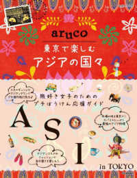 地球の歩き方ａｒｕｃｏ<br> 東京で楽しむアジアの国々