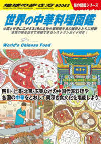 Ｗ１６　世界の中華料理図鑑 地球の歩き方Ｗ