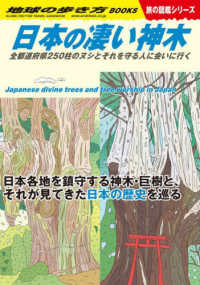 日本の凄い神木 - 全都道府県２５０柱のヌシとそれを守る人に会いに行く 地球の歩き方ＢＯＯＫＳ　旅の図鑑シリーズ