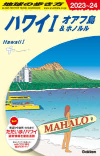 ハワイ〈１〉オアフ島＆ホノルル〈２０２３‐２０２４年版〉