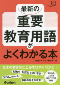 最新の重要教育用語がよくわかる本 教育ジャーナル選書