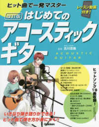 はじめてのアコースティックギター （改訂版）