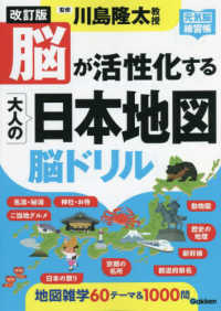 脳が活性化する大人の日本地図脳ドリル - 元気脳練習帳 （改訂版）