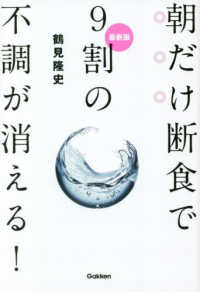 朝だけ断食で９割の不調が消える！ - 最新版