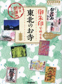 御朱印でめぐる東北のお寺 - 週末開運さんぽ 地球の歩き方御朱印シリーズ