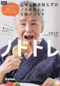 ノドトレ―いつまでも美味しく食べたい人のムセと肺炎知らずのノドの筋トレ５秒メソッド