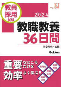 教員採用試験教職教養３６日間 〈２０２４〉 教育ジャーナル選書