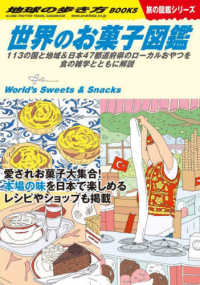 地球の歩き方ＢＯＯＫＳ　旅の図鑑シリーズ<br> 世界のお菓子図鑑―１１３の国と地域＆日本４７都道府県のローカルおやつを食の雑学とともに解説