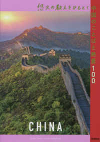 悠久の教えをひもとく中国のことばと絶景１００ 地球の歩き方　旅の名言＆絶景シリーズ