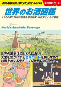 世界のお酒図鑑 - １１２の国と地域の地酒を酒の雑学・お約束とともに解 地球の歩き方ＢＯＯＫＳ　旅の図鑑シリーズ