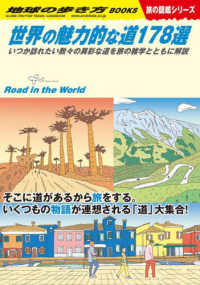 世界の魅力的な道１７８選 - いつか訪れたい数々の異彩な道を旅の雑学とともに解説 地球の歩き方ＢＯＯＫＳ　旅の図鑑シリーズ