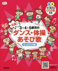 ３・４・５歳児の元気！ダンス・体操あそび歌たっぷり３９曲 - すぐ使えるＣＤ２枚付き Ｇａｋｋｅｎ保育Ｂｏｏｋｓ