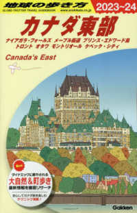 地球の歩き方 〈Ｂ１８（２０２３～２０２４）〉 カナダ東部