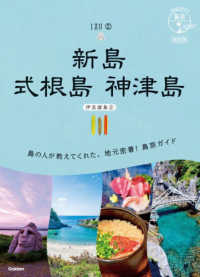 新島　式根島　神津島 - 伊豆諸島　２ 地球の歩き方ＪＡＰＡＮ　島旅　１６ （改訂版）