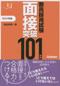 教員採用試験面接突破１０１事例 〈２０２４〉 教育ジャーナル選書