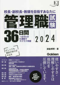 管理職試験３６日間 〈２０２４〉 - 校長・副校長・教頭を目指すあなたに 教育ジャーナル選書