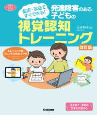 発達障害のある子どもの視覚認知トレーニング - 教室・家庭ですぐできる！ 学研のヒューマンケアブックス （改訂版）