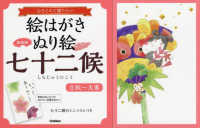 絵はがきぬり絵七十二候「立秋～大寒」 - 心をこめて贈りたい （新装版）