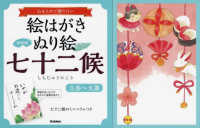 絵はがきぬり絵七十二候「立春～大暑」 - 心をこめて贈りたい （新装版）