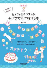 気持ちが伝わる！ちょこっとイラスト＆手がき文字が描ける本 （新装版）