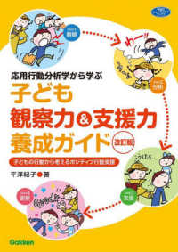 子ども観察力＆支援力養成ガイド - 応用行動分析学から学ぶ　子どもの行動から考えるポジ 学研のヒューマンケアブックス （改訂版）