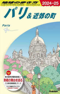Ａ０７　地球の歩き方　パリ＆近郊の町　２０２４～２０２５ 地球の歩き方Ａ　ヨーロッパ