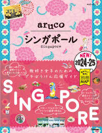 シンガポール 〈２０２４－２０２５〉 地球の歩き方ａｒｕｃｏ