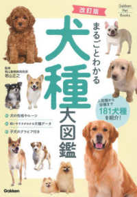 まるごとわかる犬種大図鑑 - 人気種から珍種まで１８１犬種を紹介！ Ｇａｋｋｅｎ　Ｐｅｔ　Ｂｏｏｋｓ （改訂版）
