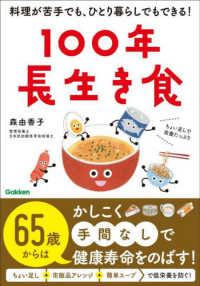 １００年長生き食 - 料理が苦手でも、ひとり暮らしでもできる！