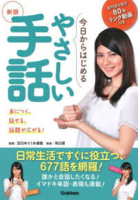 今日からはじめるやさしい手話 - 身につく、話せる、話題が広がる！！ （新版）