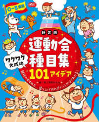 ０－５歳児運動会種目集ワクワク大成功１０１アイデア - 競技のすすめ方、盛り上げ方のポイントがよくわかる！ Ｇａｋｋｅｎ保育Ｂｏｏｋｓ （新装版）