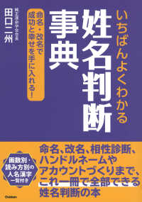 いちばんよくわかる姓名判断事典 - 命名・改名で成功と幸せを手に入れる！